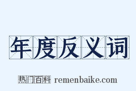 年度反义词是什么意思的图片